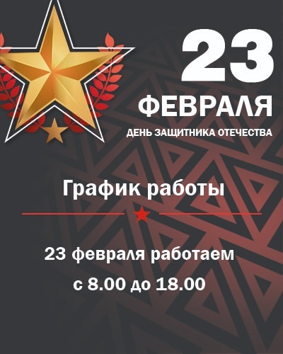 График работы 23 февраля 2026 г.