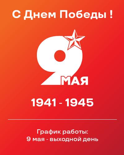 9 мая — День Победы