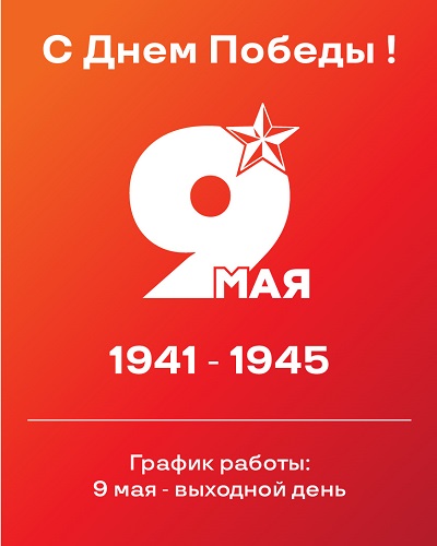 9 мая — День Победы