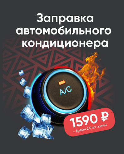 Заправка кондиционера