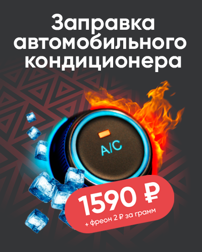 Заправка кондиционера