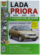 Книга "Lada Priora  ВАЗ 2170. Экономим на сервисе"