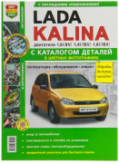 Книга LADA Kalina "Я ремонтирую сам" (с каталогом)