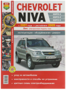 Книга Chevrolet Нива (1,7i-ЕВРО-3) цв фото "Я ремонтирую сам" (с каталогом)