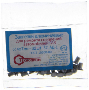 Заклепки 4*7 сцепления алюминий (32 шт) ГАЗ-53, 3302, 24, УАЗ (г.Белебей)