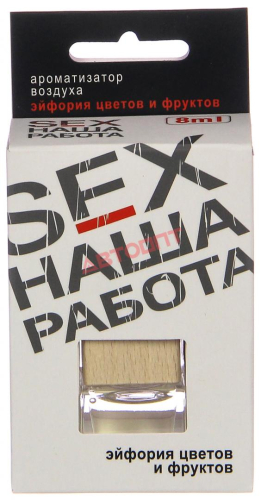 Ароматизатор Бутылёк 8 мл. Contact-aroma SEX Наша Работа Эйфория цветов и фруктов