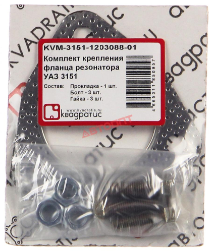 Р/к резонатора УАЗ-3151 (прокладка + болты + гайки) фланца (KVM-3151-1203088-01) "Квадратис"  г.Воронеж