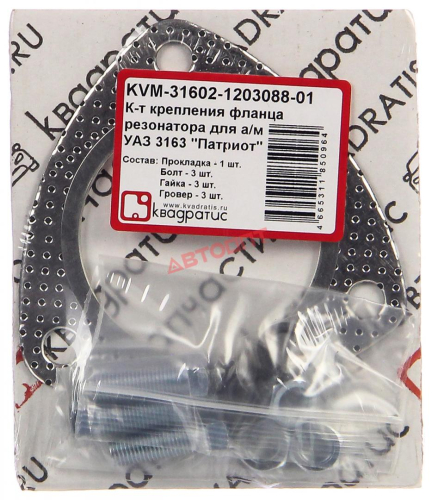 Р/к резонатора УАЗ-3163 ПАТРИОТ (прокладка + болты + гайки) фланца (KVM-31602-1203088-01) "Квадратис"  г.Воронеж