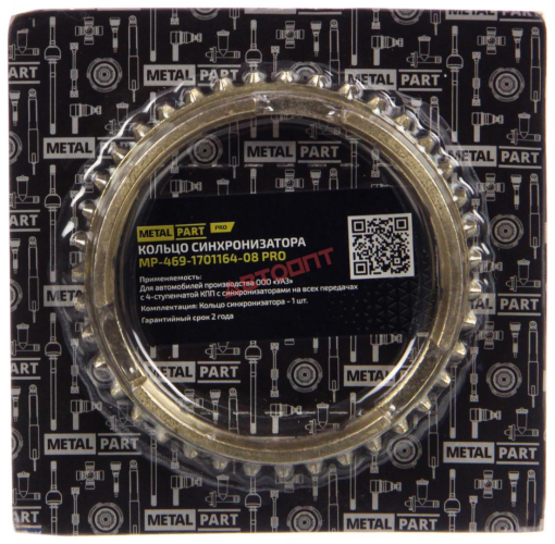 Синхронизатор УАЗ н/о КПП пр-ва АДС 4-х. ступ. (МР-469-1701164-08) "MetalPart"