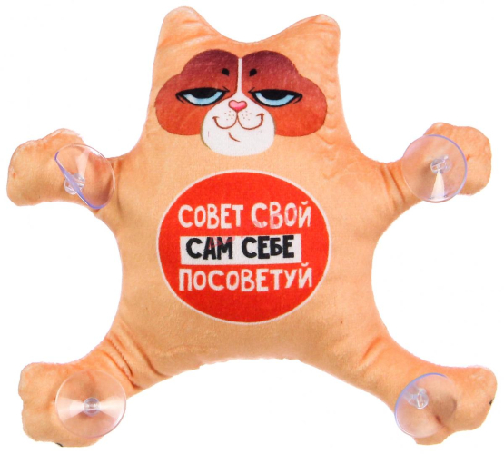Игрушка на заднее стекло Кот "Совет свой сам себе посоветуй" на присосках, 20х20х8см (732-184) "РОКОТ"