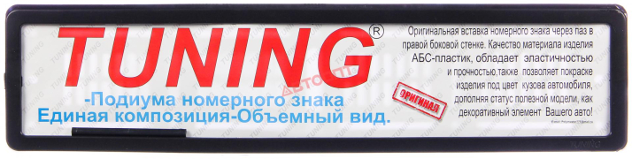 Рамка номера  чёрная (номер вставляется с боку)