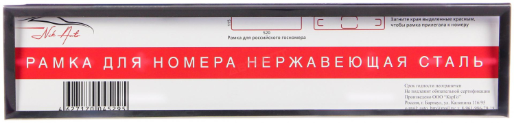 Рамка номерного знака металл./нержавеющая сталь (RN520)  (г.Барнаул)