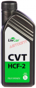 Жидкость трансмиссионная синтетическая для вариаторов LIVCAR CVT HCF-2  (1л)