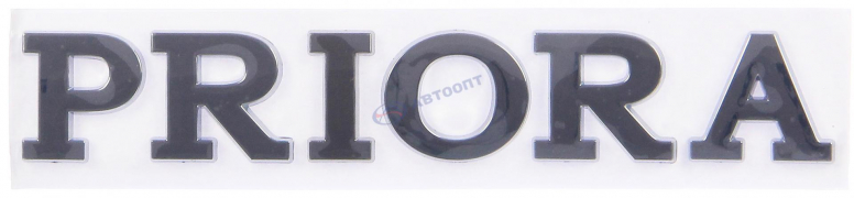 Эмблема багажника "P R I O R A" хром,самоклеющиеся буквы