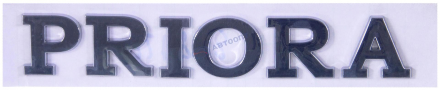 Эмблема багажника "P R I O R A" хром,самоклеющиеся буквы с трафаретом
